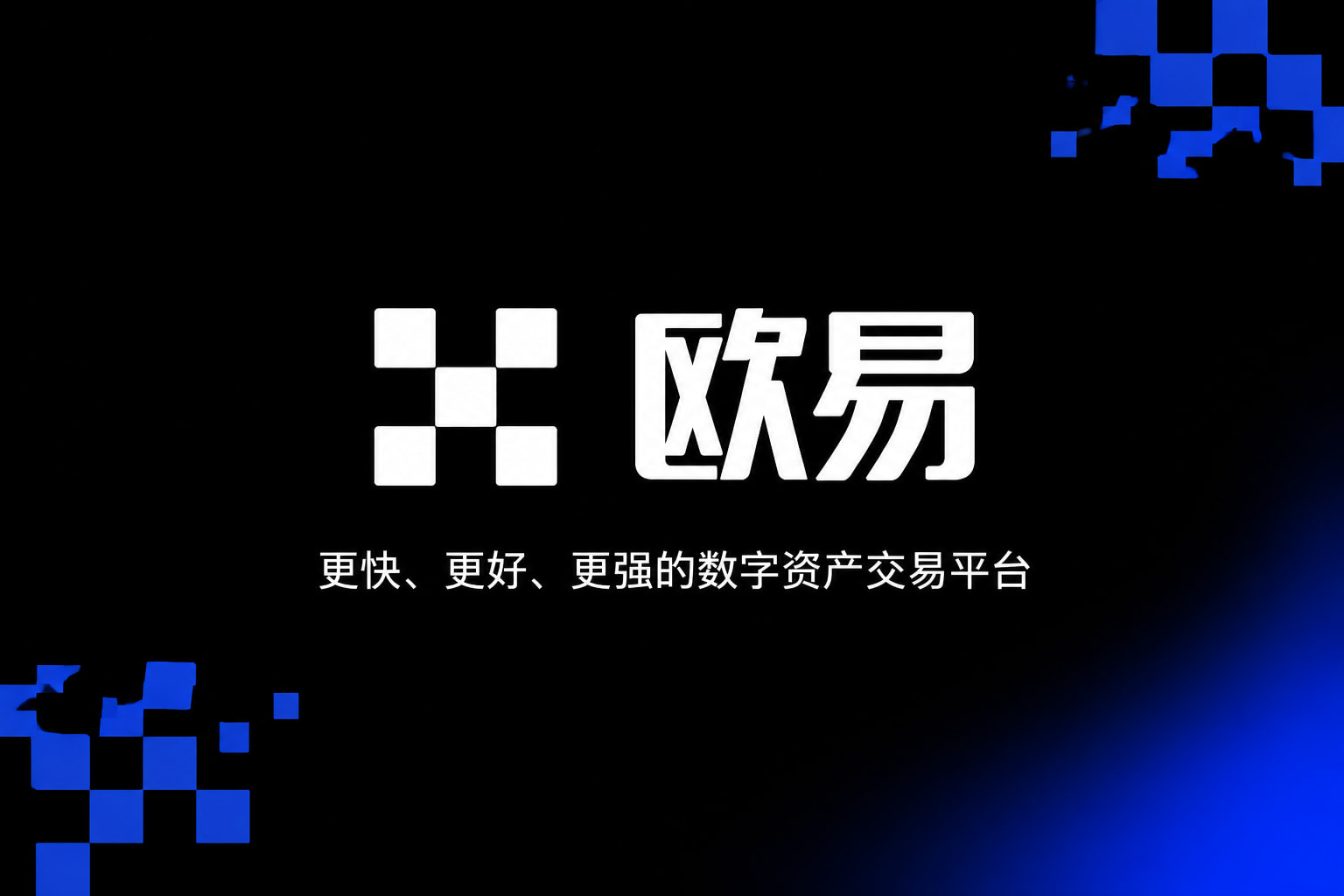 欧交易所app官网安卓官方APP交易界面